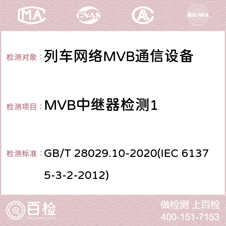 MVB中继器检测1 《轨道交通电子设备-列车通信网络（TCN）-第3-2部分：多功能车辆总线（MVB）一致性测试》 GB/T 28029.10-2020(IEC 61375-3-2-2012) 5.3.10.2