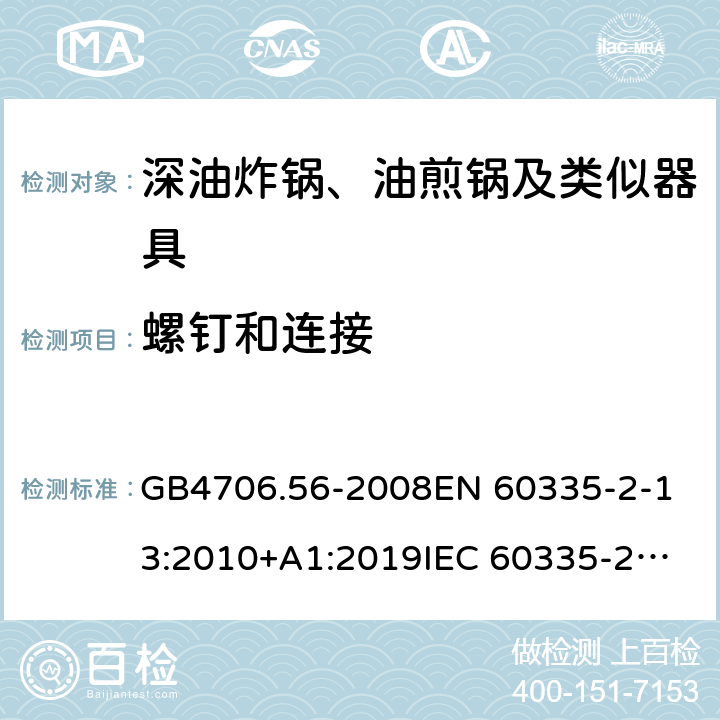 螺釘和連接 家用和類似用途電器的安全 深油炸鍋、油煎鍋及類似器具的特殊要求 GB4706.56-2008
EN 60335-2-13:2010+A1:2019
IEC 60335-2-13:2009+AMD1:2016 第28章