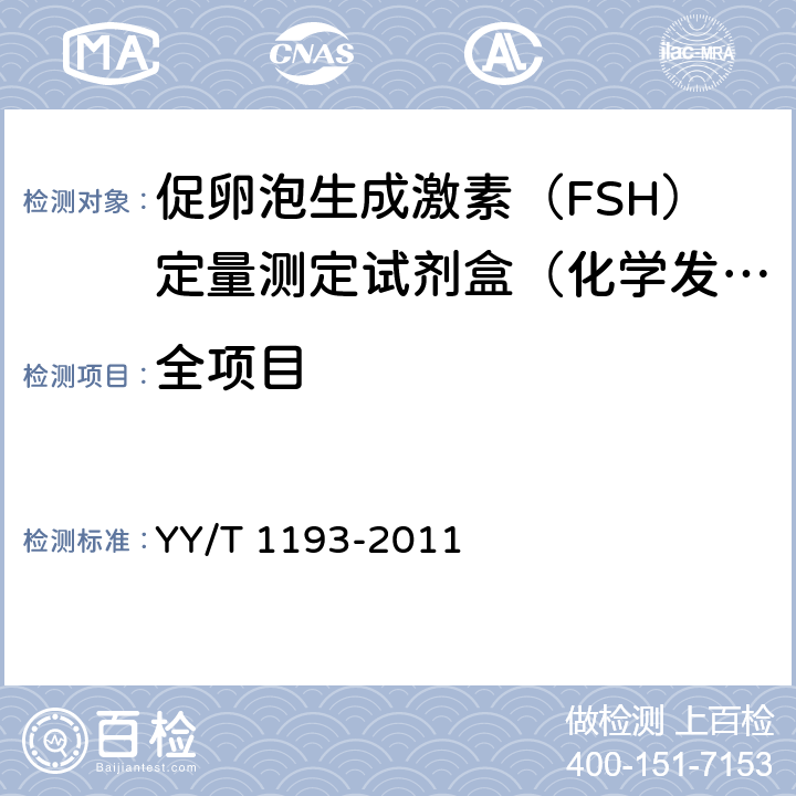 全项目 YY/T 1193-2011 促卵泡生成激素(FSH)定量测定试剂盒(化学发光免疫分析法)