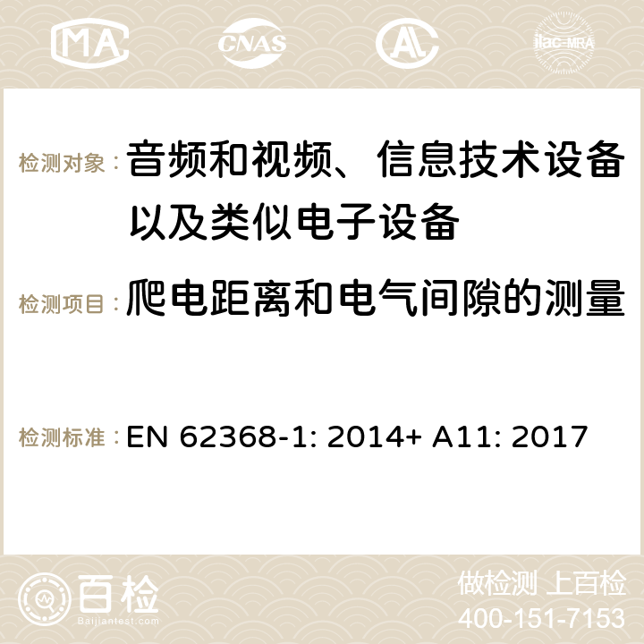 爬电距离和电气间隙的测量 音频和视频、信息技术设备以及类似电子设备 第1部分：通用要求 EN 62368-1: 2014+ A11: 2017
 附录O