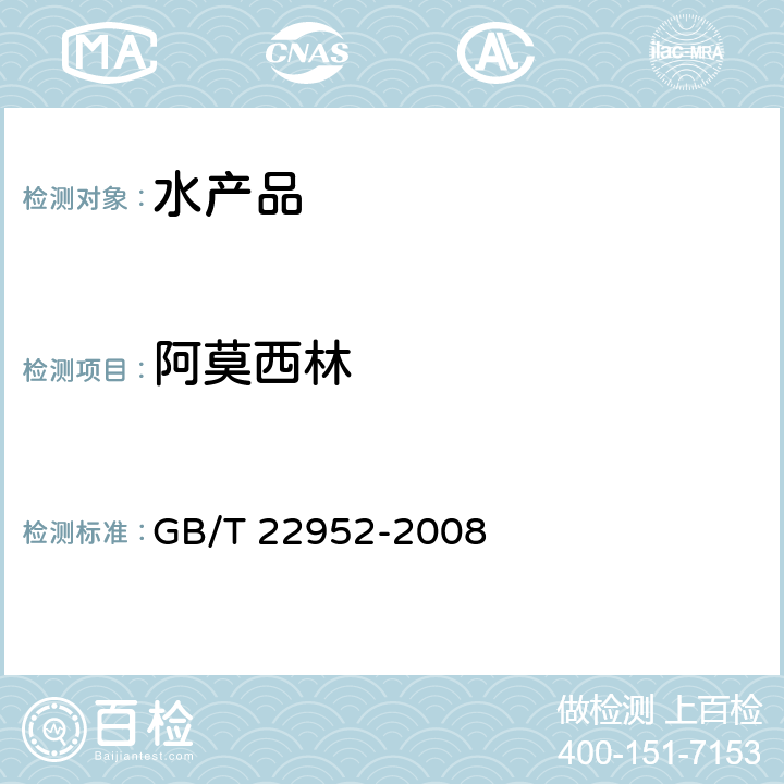 阿莫西林 河豚鱼和鳗鱼中阿莫西林、氨苄西林、哌拉西林、青霉素 G、青霉素 V、苯唑西林、氯唑西林、萘夫西林、双氯西林残留量的测定 GB/T 22952-2008