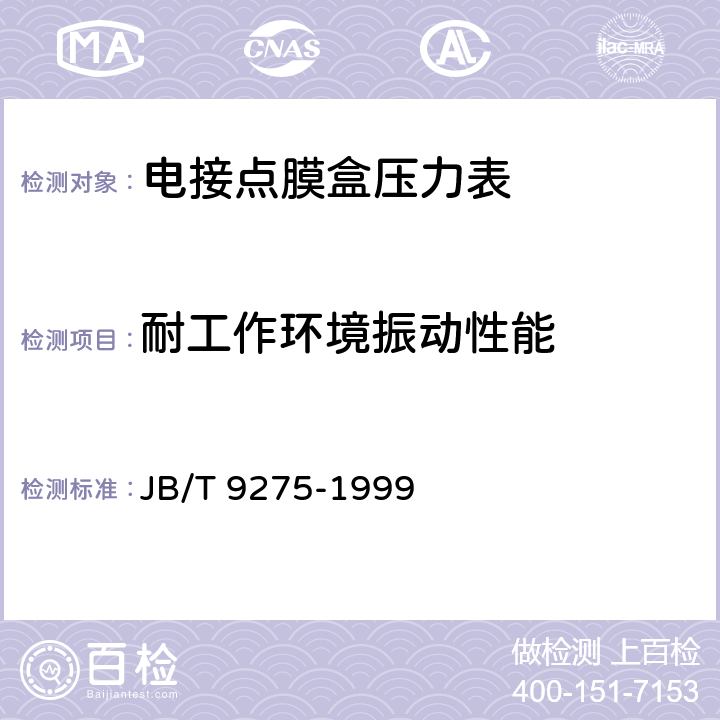 耐工作环境振动性能 电接点膜盒压力表 JB/T 9275-1999 4.16