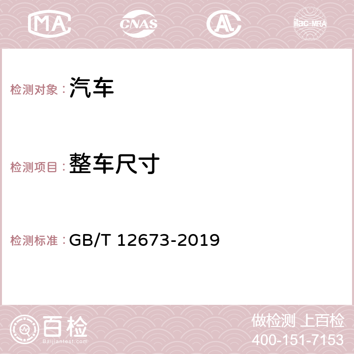 整车尺寸 汽车主要尺寸测量方法 GB/T 12673-2019 7,8,9,11