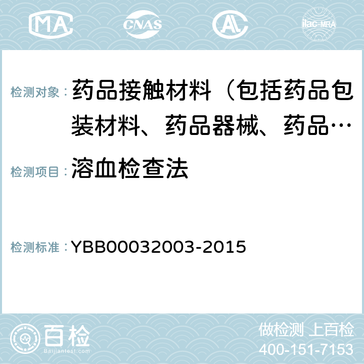 溶血检查法 溶血检查法 YBB00032003-2015