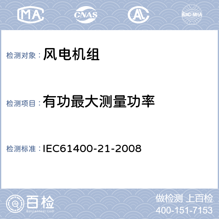 有功最大测量功率 风力发电机组电能质量测量和评估方法 IEC61400-21-2008 6.6.1,7.6.1