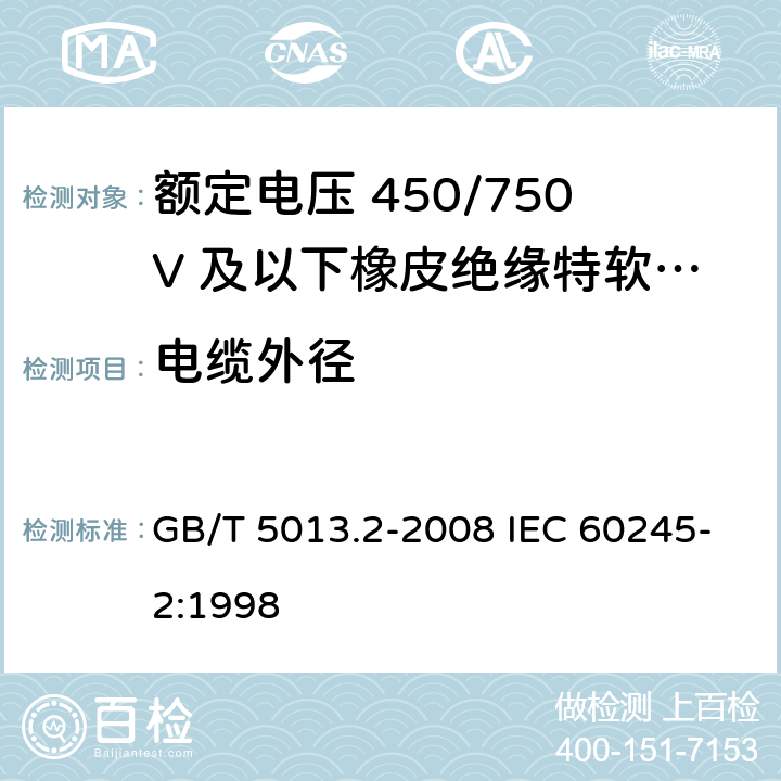 电缆外径 额定电压450/750V及以下橡皮绝缘电缆 第2部分：试验方法 GB/T 5013.2-2008 IEC 60245-2:1998 1.11