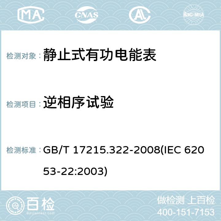 逆相序试验 交流电测量设备 特殊要求 第22部分：静止式有功电能表（0.2S级和0.5S级） GB/T 17215.322-2008(IEC 62053-22:2003) 8.2