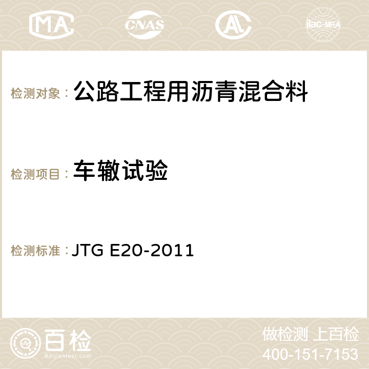 车辙试验 《公路工程沥青及沥青混合料试验规程》 JTG E20-2011 （T0719-2011）
