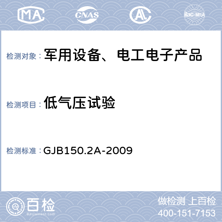 低气压试验 军用装备实验室环境试验方法 低气压（高度）试验 程序ⅠⅡ GJB150.2A-2009