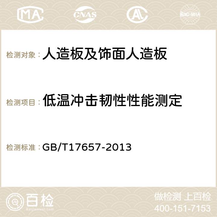 低温冲击韧性性能测定 人造板及饰面人造板理化性能试验方法 GB/T17657-2013 4.23