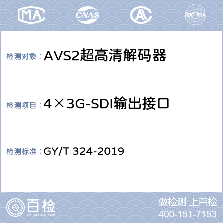 4×3G-SDI输出接口 AVS2 4K超高清专业卫星综合接收解码器技术要求和测量方法 GY/T 324-2019 5.7