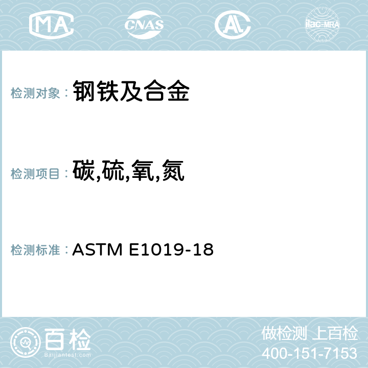 碳,硫,氧,氮 用各种燃烧、惰性气体熔融技术测定钢铁、镍和钴合金中碳、硫、氮及氧的标准测试方法 ASTM E1019-18