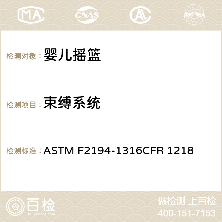 束缚系统 婴儿摇篮消费者安全规范标准 ASTM F2194-13
16CFR 1218 5.13