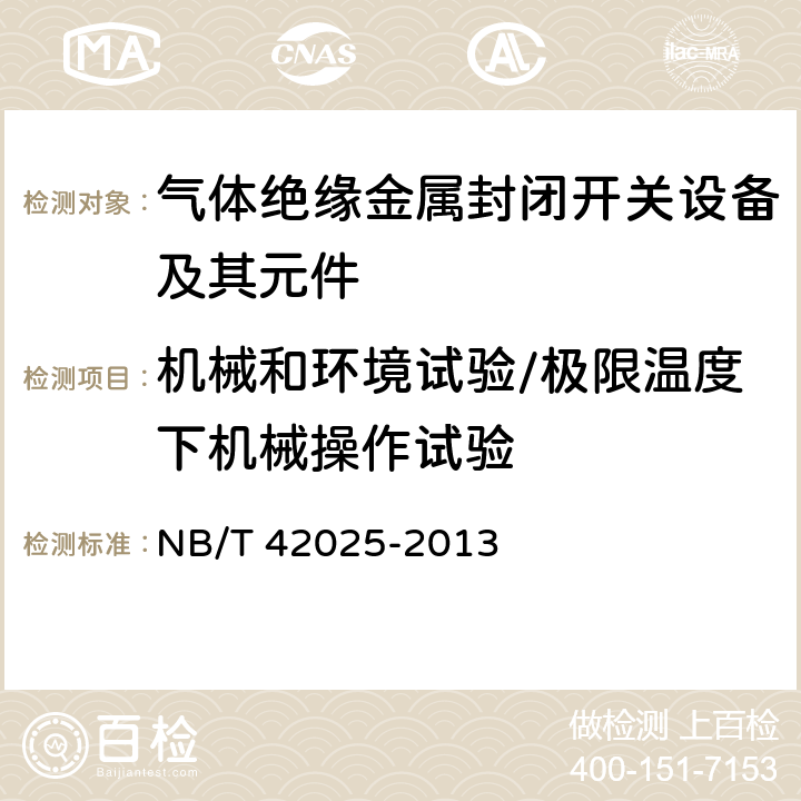 机械和环境试验/极限温度下机械操作试验 额定电压72.5 kV及以上气体绝缘金属封闭智能开关设备 NB/T 42025-2013 6.7,6.8