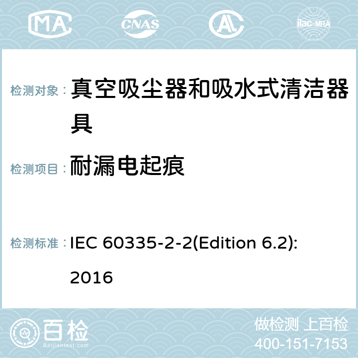 耐漏电起痕 家用和类似用途电器的安全 真空吸尘器和吸水式清洁器具的特殊要求 IEC 60335-2-2(Edition 6.2):2016 29