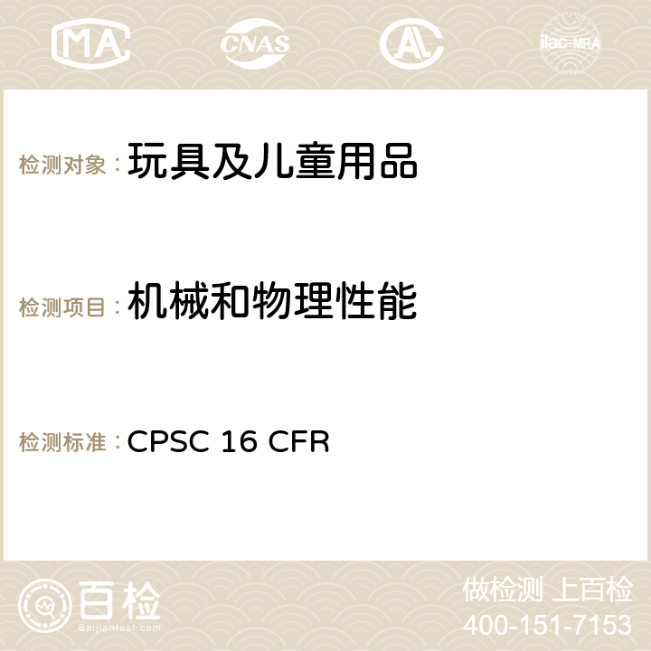 机械和物理性能 美国联邦法规 16部分 CPSC 16 CFR 1510 摇铃的要求
