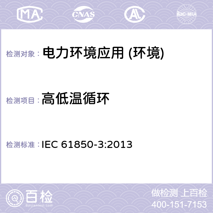 高低温循环 电力自动化的通信网络和系统.第3部分:通用要求 IEC 61850-3:2013 第6.9.3.5节