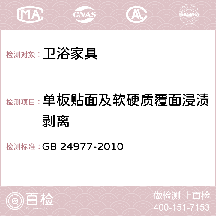 单板贴面及软硬质覆面浸渍剥离 卫浴家具 GB 24977-2010 6.4.2.7