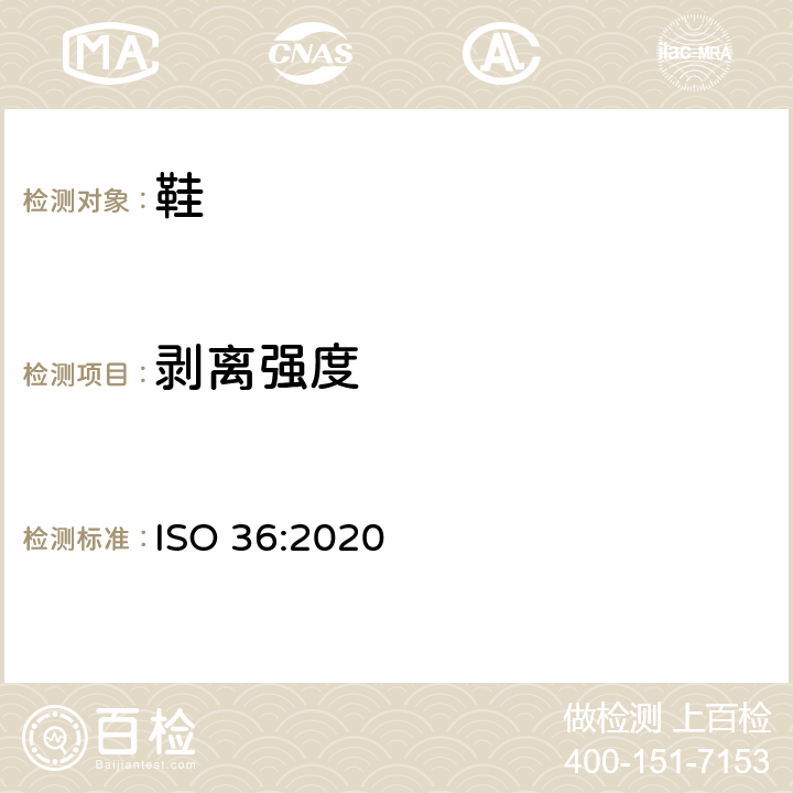 剥离强度 硫化橡胶或热塑性橡胶 与织物粘合强度的测定 ISO 36:2020