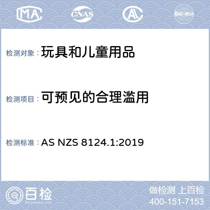 可预见的合理滥用 玩具安全 第1部分：机械与物理性能 AS NZS 8124.1:2019 4.2