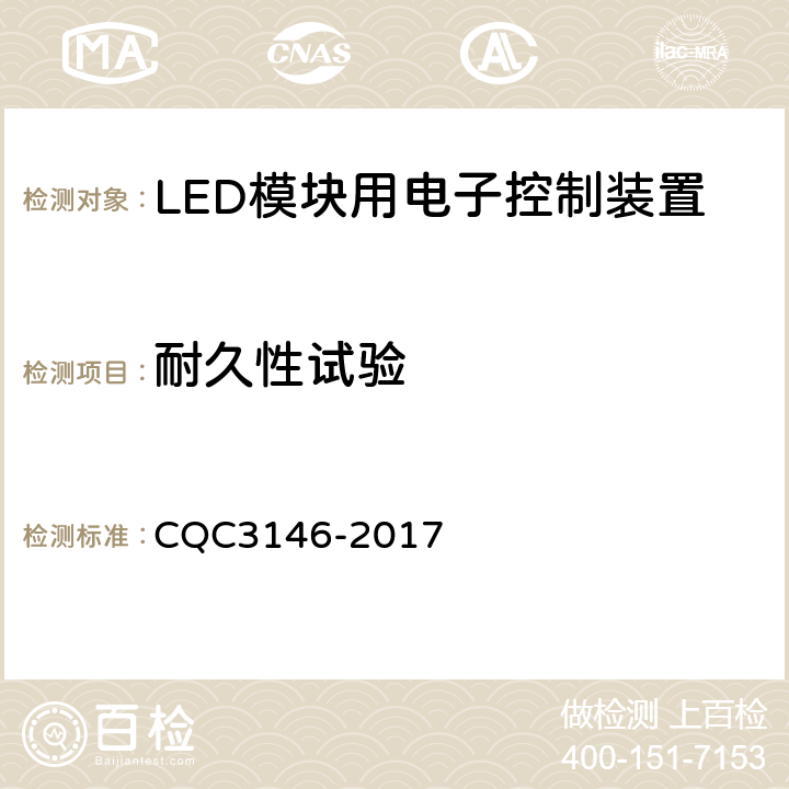 耐久性试验 LED模块用电子控制装置节能认证技术规范 CQC3146-2017 5.6