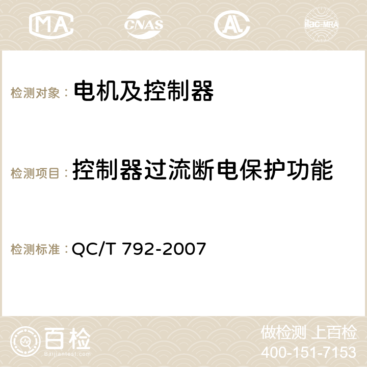 控制器过流断电保护功能 电动摩托车和电动轻便摩托车用电机及控制器技术条件 QC/T 792-2007 5.22