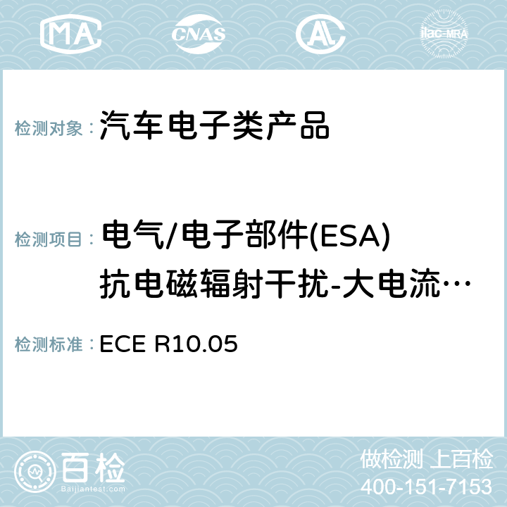 电气/电子部件(ESA)抗电磁辐射干扰-大电流注入法 关于车辆电磁兼容性能认证的统一规定 
ECE R10.05 6.8