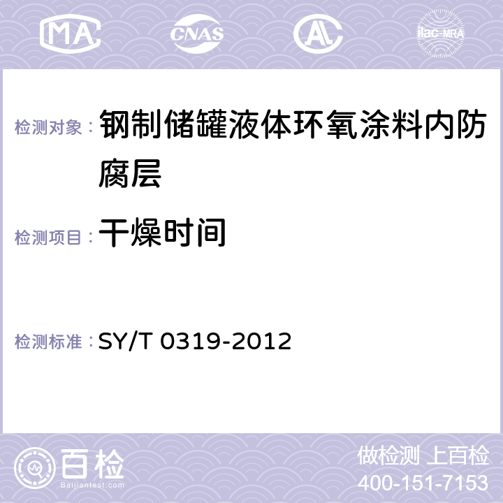 干燥时间 钢质储罐液体涂料内防腐层技术标准 SY/T 0319-2012 附录A中表A.0.1-1