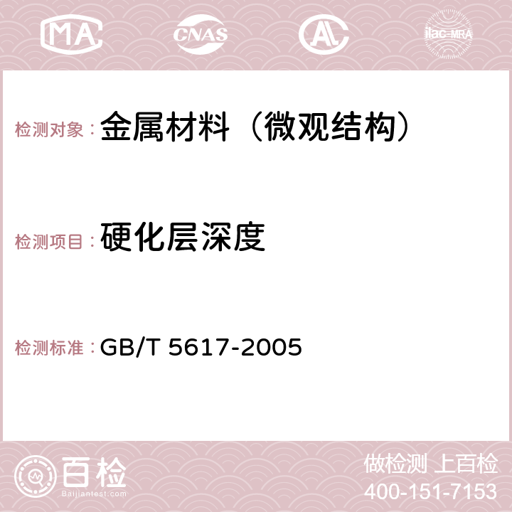 硬化层深度 钢的感应淬火或火焰淬火后有效硬化层深度的测定 GB/T 5617-2005