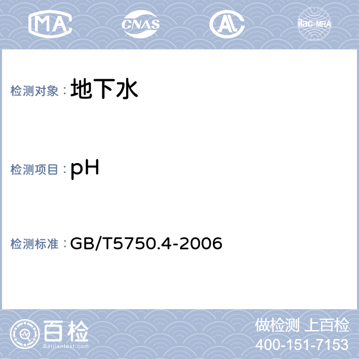 pH 生活饮用水标准检验方法 感官性状和物理指标 GB/T5750.4-2006 玻璃电极法5.1