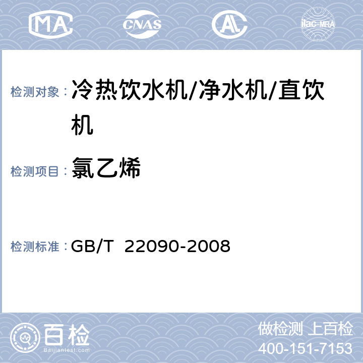 氯乙烯 冷热饮水机 GB/T 22090-2008 6.6