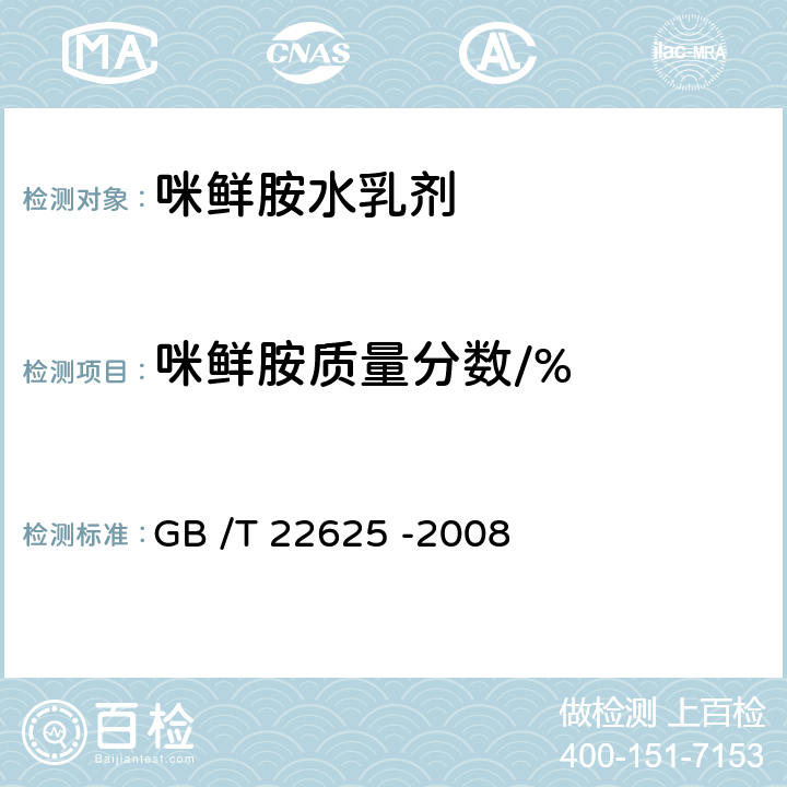 咪鲜胺质量分数/% 咪鲜胺水乳剂 GB /T 22625 -2008 4.3
