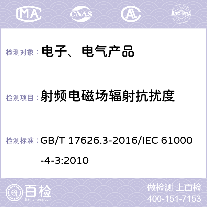 射频电磁场辐射抗扰度 电磁兼容 试验和测量技术 射频电磁场辐射抗扰度试验 GB/T 17626.3-2016/IEC 61000-4-3:2010 7