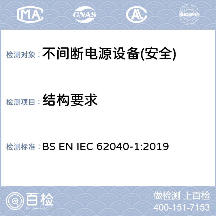 结构要求 不间断电源设备第1部分:UPS的一般规定和安全要求 BS EN IEC 62040-1:2019 第7章节