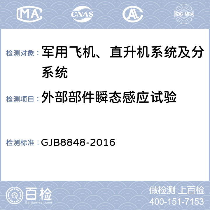 外部部件瞬态感应试验 系统电磁环境效应试验方法 GJB8848-2016 12.3