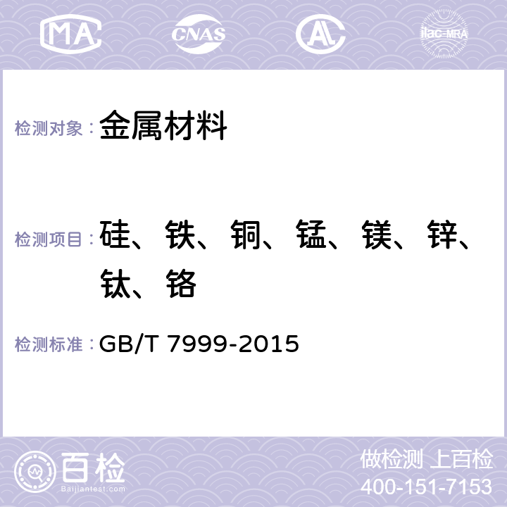 硅、铁、铜、锰、镁、锌、钛、铬 铝及铝合金光电直读发射光谱分析方法 GB/T 7999-2015