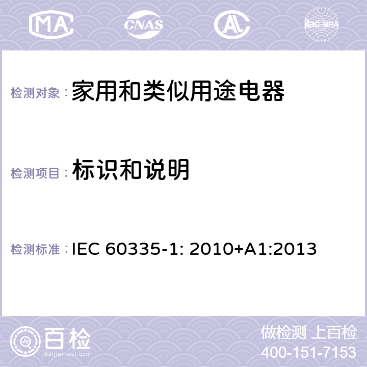 标识和说明 家用和类似用途电器安全–第1部分:通用要求 IEC 60335-1: 2010+A1:2013 7