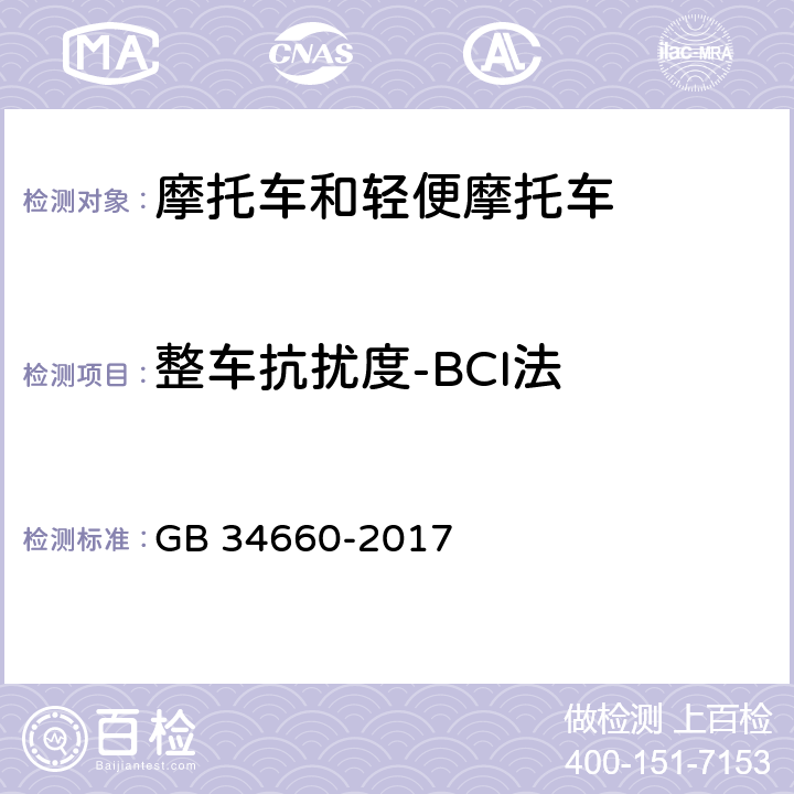 整车抗扰度-BCI法 道路车辆 电磁兼容性要求和试验方法 GB 34660-2017 4.7,5.7