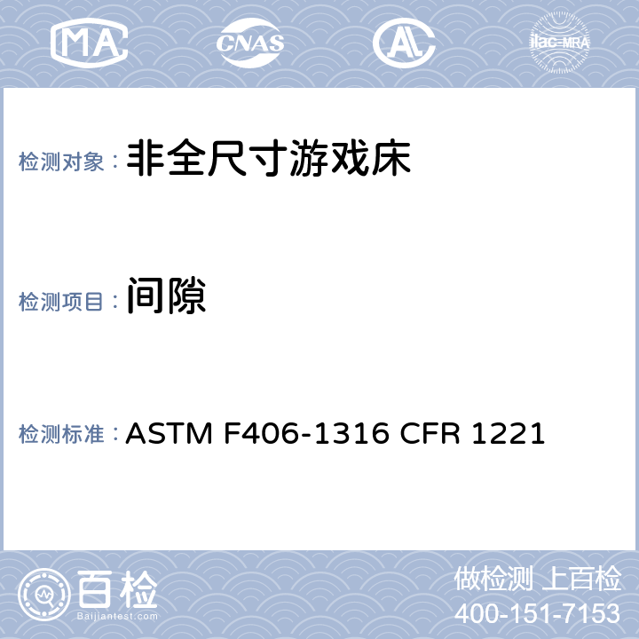 间隙 非全尺寸游戏床标准消费者安全规范 ASTM F406-13
16 CFR 1221 5.9