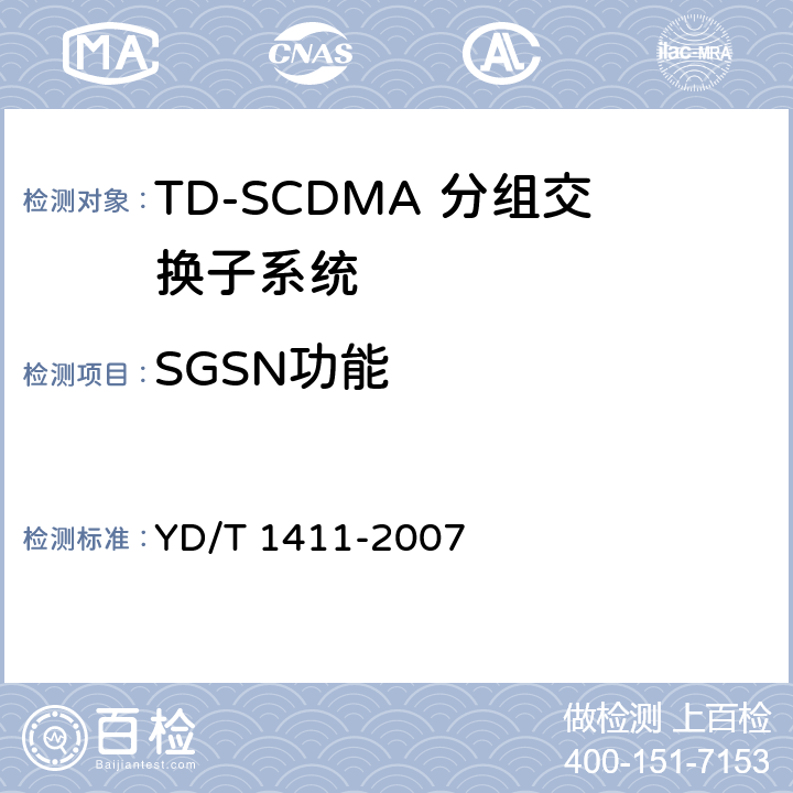 SGSN功能 2GHzTDSCDMA/WCDMA数字蜂窝移动通信网核心网设备测试方法（第一阶段） YD/T 1411-2007 8, 10