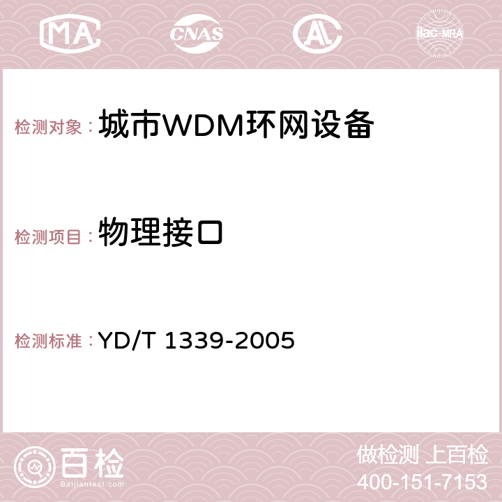 物理接口 YD/T 1339-2005 城市光传送网波分复用(WDM)环网测试方法