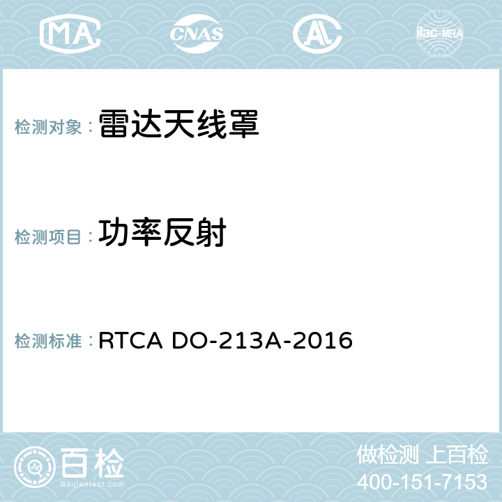 功率反射 机头雷达罩最低工作性能标准 RTCA DO-213A-2016 2.4.3.4