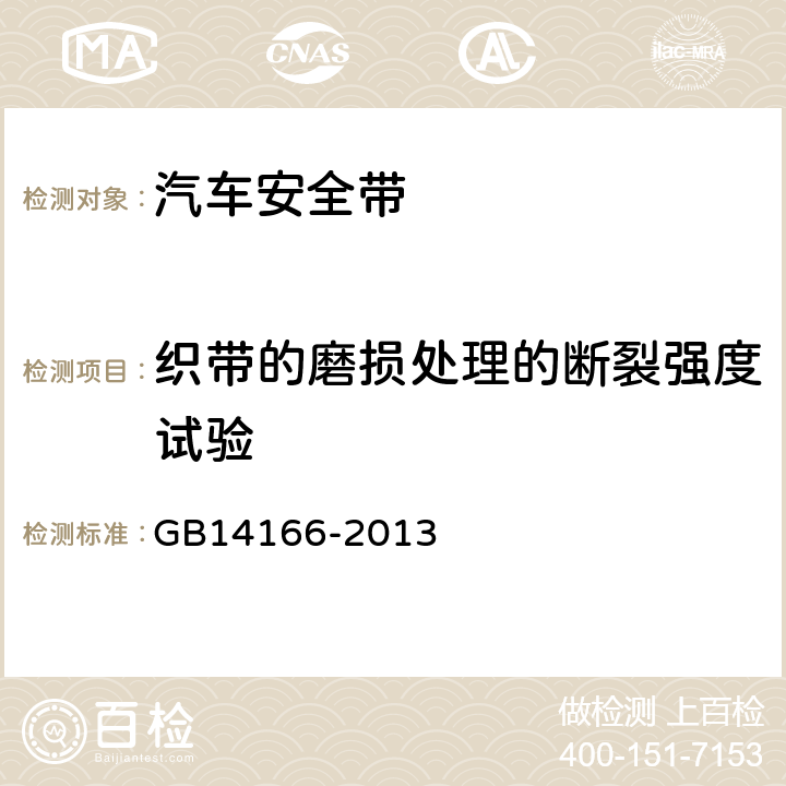 织带的磨损处理的断裂强度试验 GB 14166-2013 机动车乘员用安全带、约束系统、儿童约束系统ISOFIX儿童约束系统