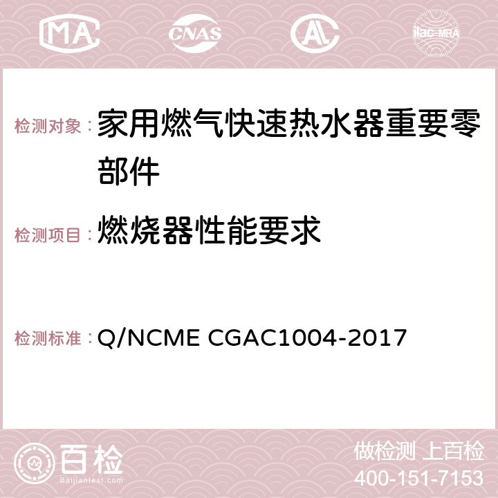 燃烧器性能要求 家用燃气快速热水器重要零部件技术要求 Q/NCME CGAC1004-2017 4.5