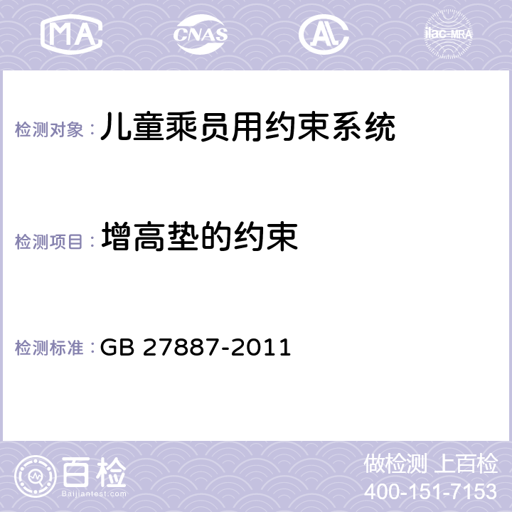 增高垫的约束 机动车儿童乘员用约束系统 GB 27887-2011 6.1.4