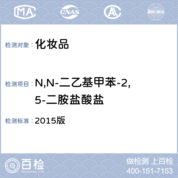 N,N-二乙基甲苯-2,5-二胺鹽酸鹽 化妝品安全技術(shù)規(guī)范 2015版 2015版第四章 7.2