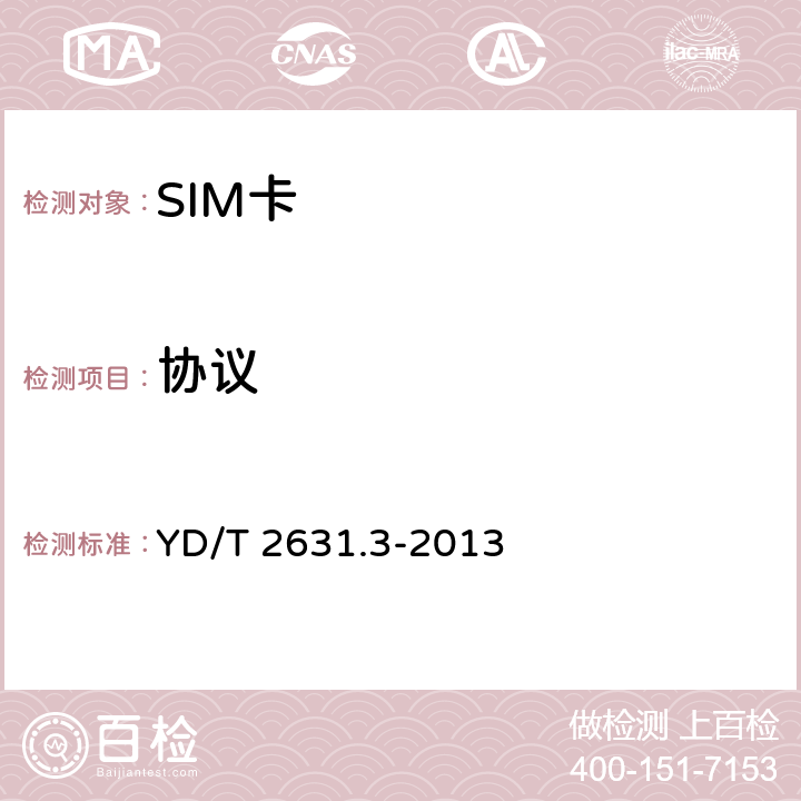 协议 YD/T 2631.3-2013 900/1800MHz TDMA数字蜂窝移动通信网 SIM-ME接口测试方法 第3部分:SIM卡