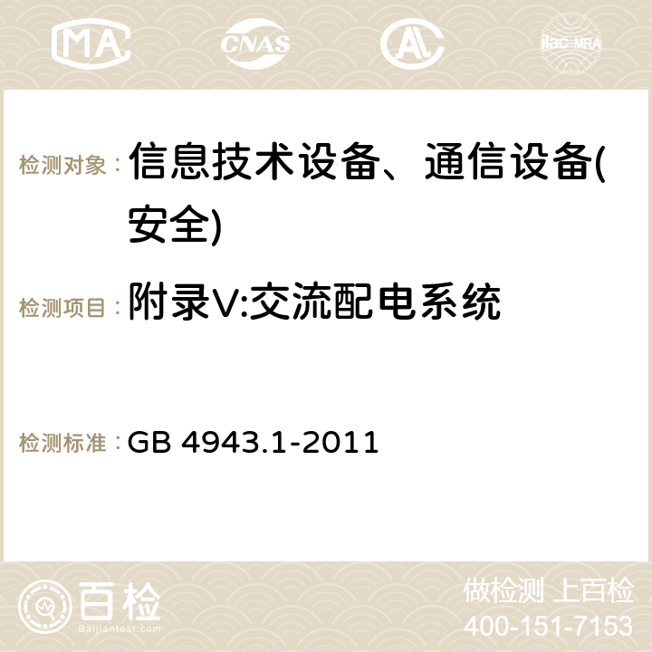 附录V:交流配电系统 GB 4943.1-2011 信息技术设备 安全 第1部分:通用要求