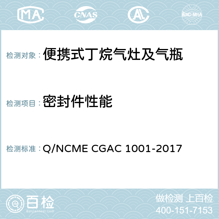 密封件性能 便携式丁烷气灶及气瓶 Q/NCME CGAC 1001-2017 6.3.2