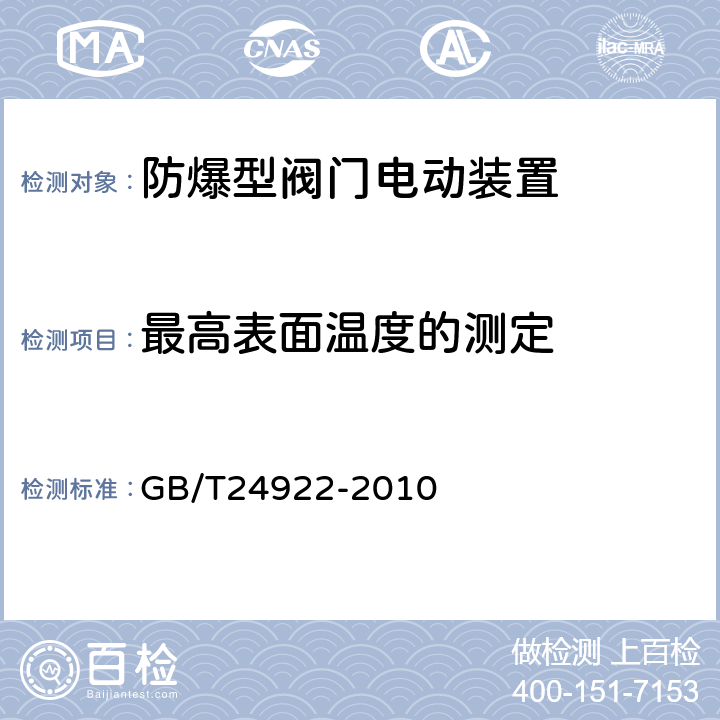 最高表面温度的测定 GB/T 24922-2010 隔爆型阀门电动装置技术条件